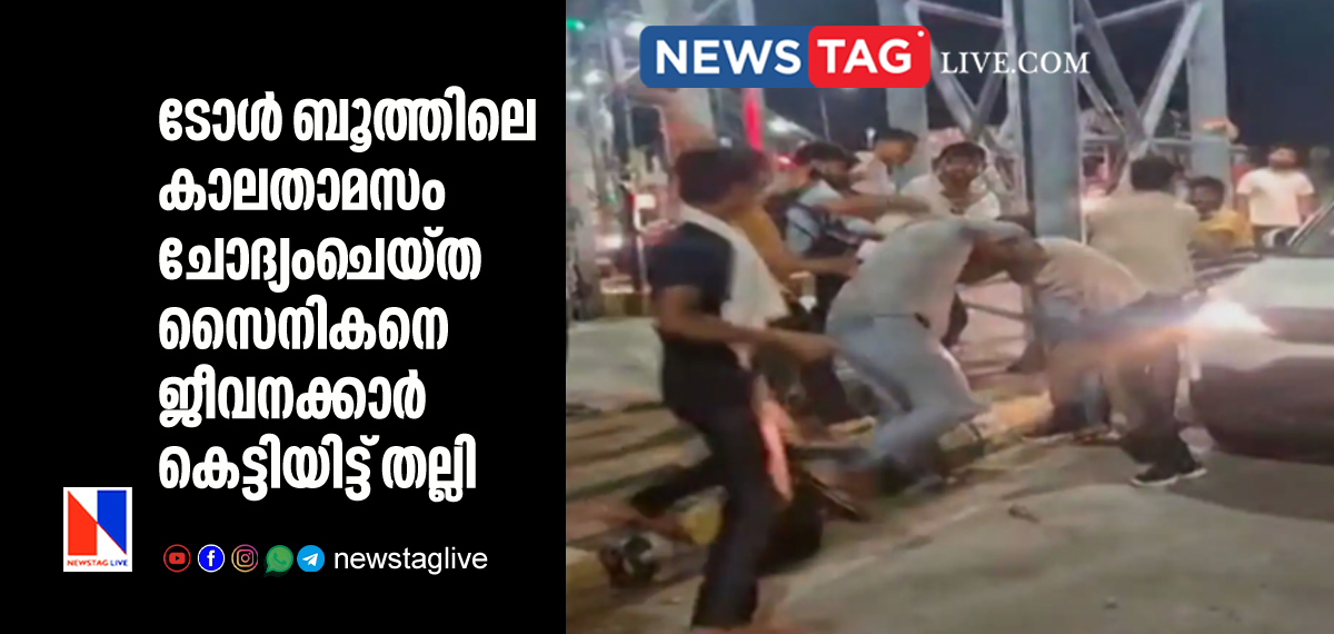 Army Jawan Assaulted By Toll Booth Staff by Pinned To Pole