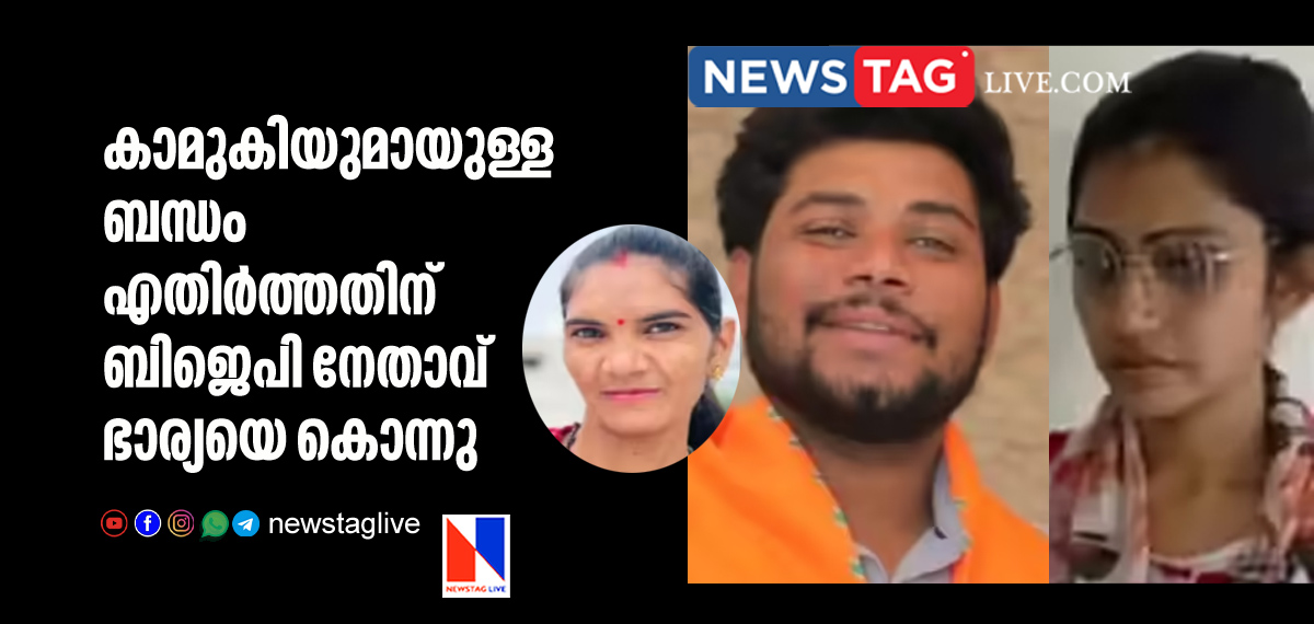 BJP leader and girl friend arrested for killing his wife