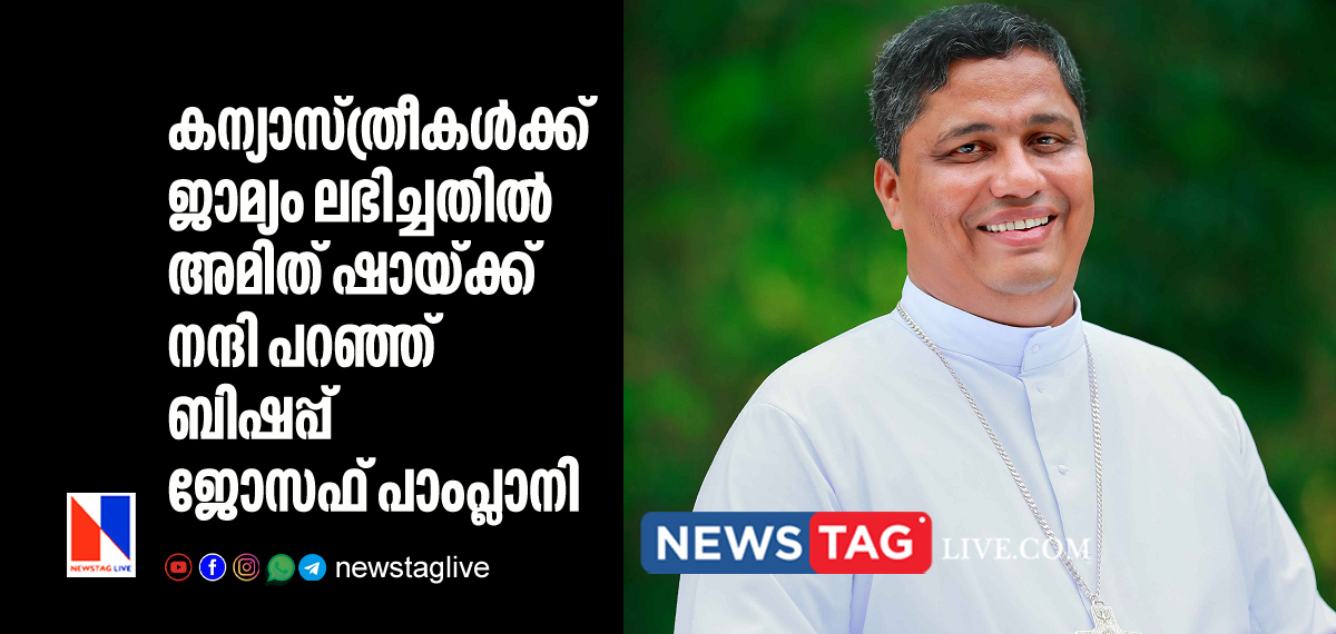 Bishop Joseph pamplani thanks Amit Sha after two nuns got bail from NIA court