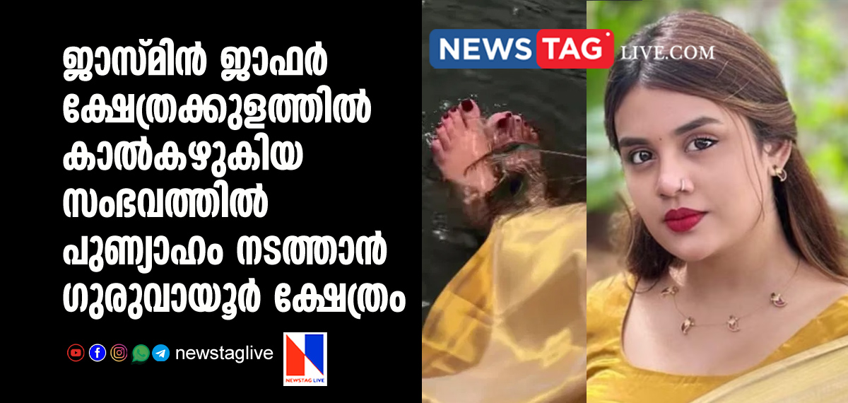 Guruvayur Temple to Conduct Purification Ritual After Jasmine Jaffar’s Video Shoot at Temple Pond