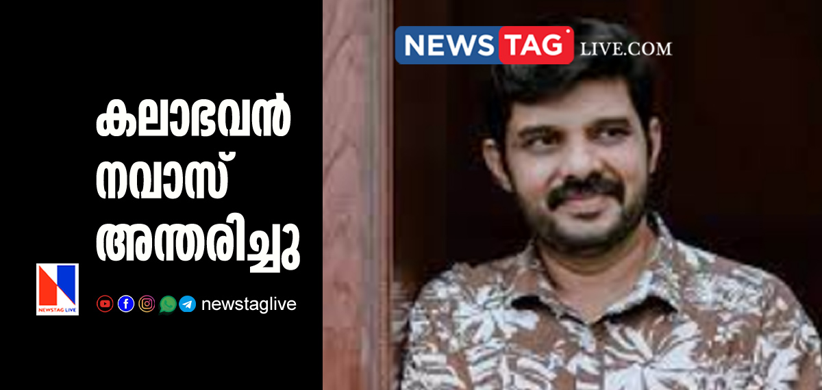 Kalabhavan Navas passed away