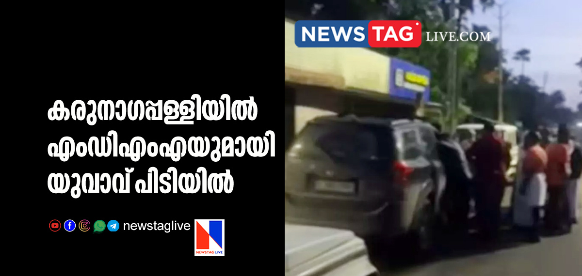 Man caught with MDMA in Karunagappalli