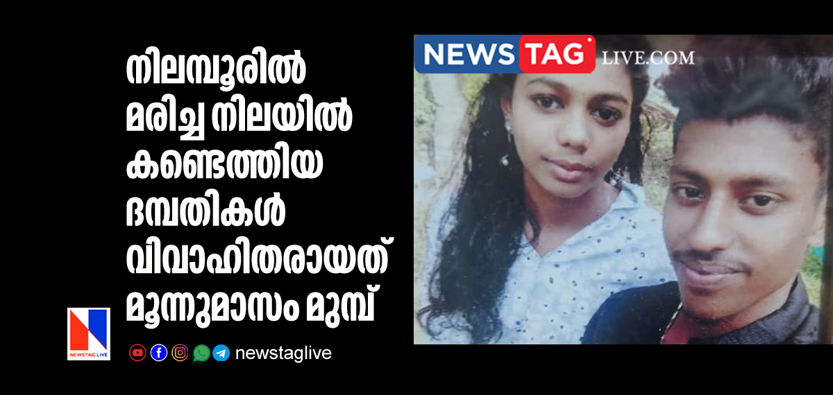 Nilambur couples found dead married just three months before