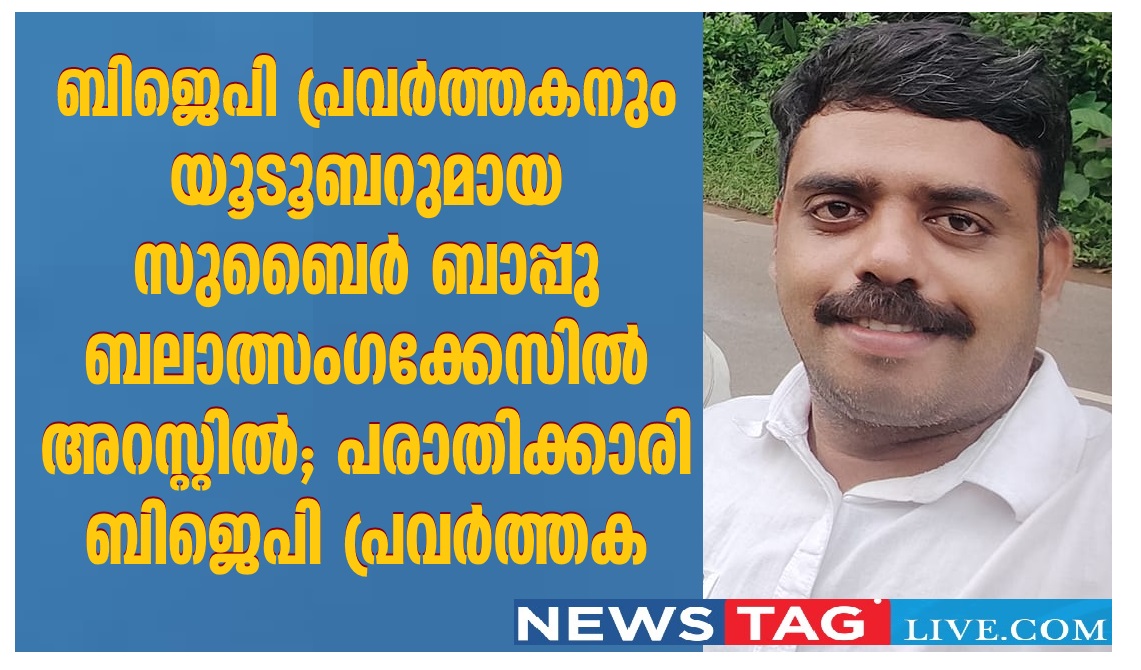 BJP activist and YouTuber Zubair Bapu arrested on rape complaint