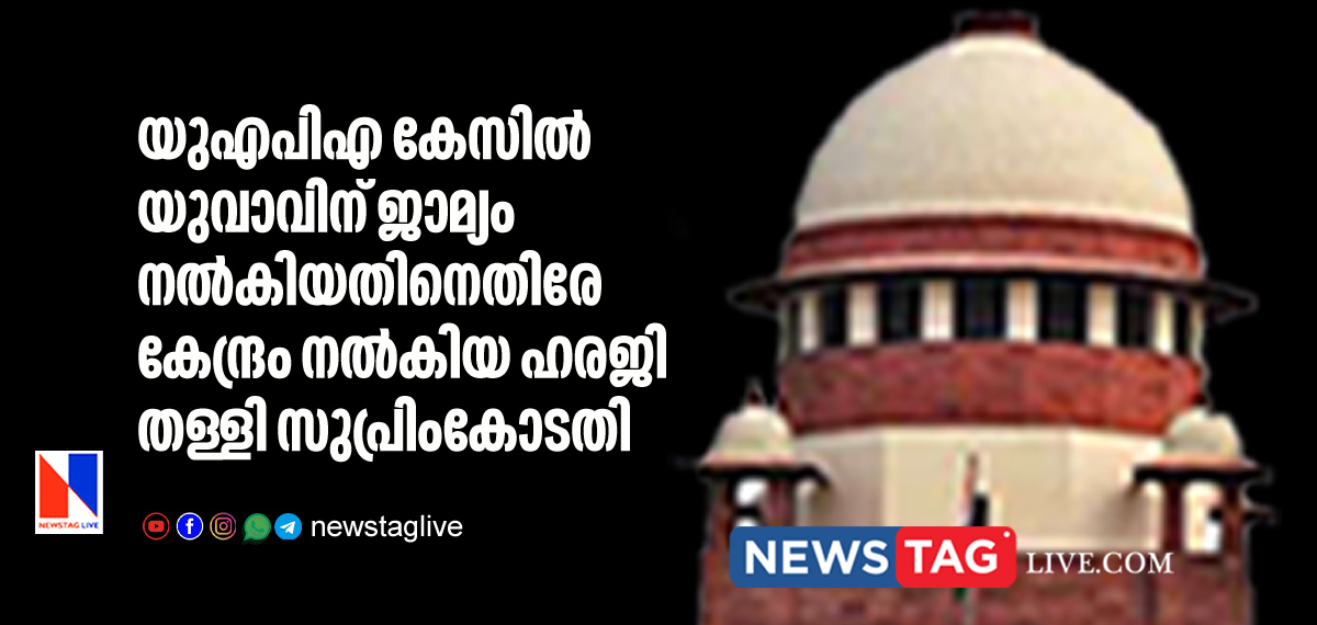 Supreme court rejects plea of Center agaist bail of UAPA accused