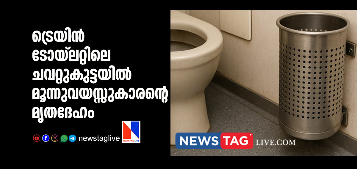 Three year old boy's dead body found in waste bin in train toilet