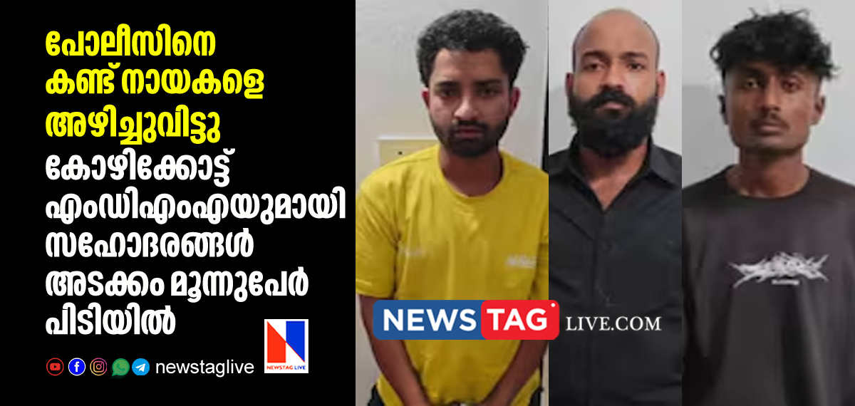 Two brothers among three arrested in Kozhikkode with MDMA