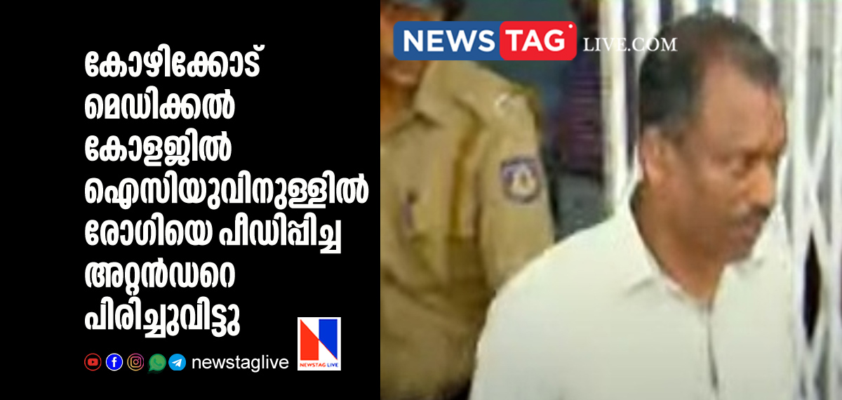 attender expelled over raping patient in ICU in Kozhikkode Medical College