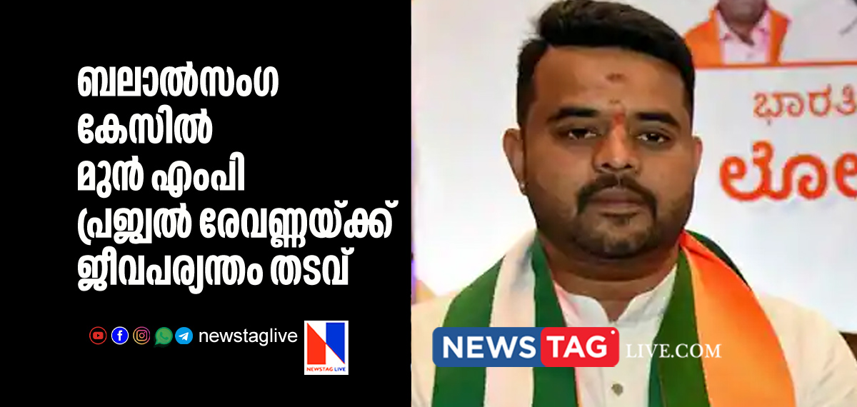 former M P Prajwal Revanna sentenced for lifer term over rape case