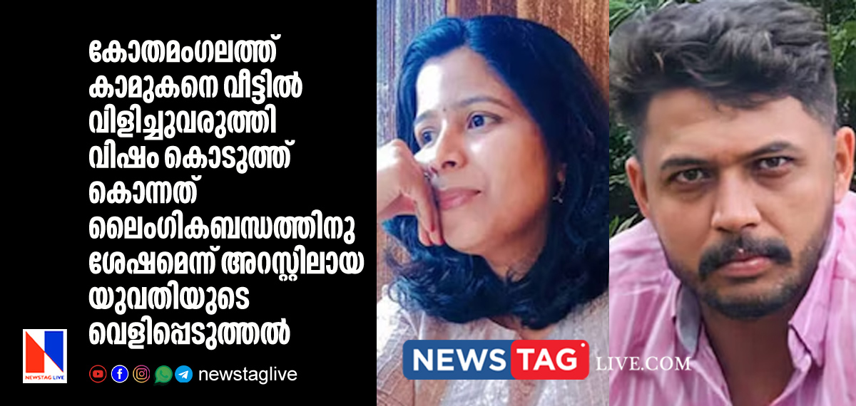 gave poison to boyfriend after an intercourse reveals murder accused woman