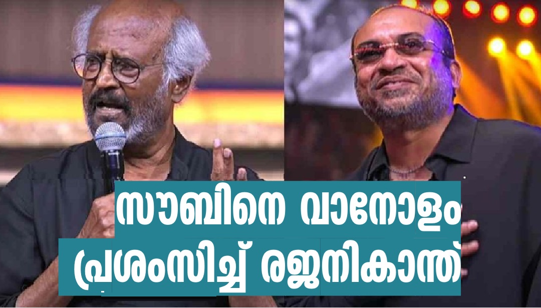 Superstar Rajinikanth has heaped praise on Malayalam actor Soubin Shahir