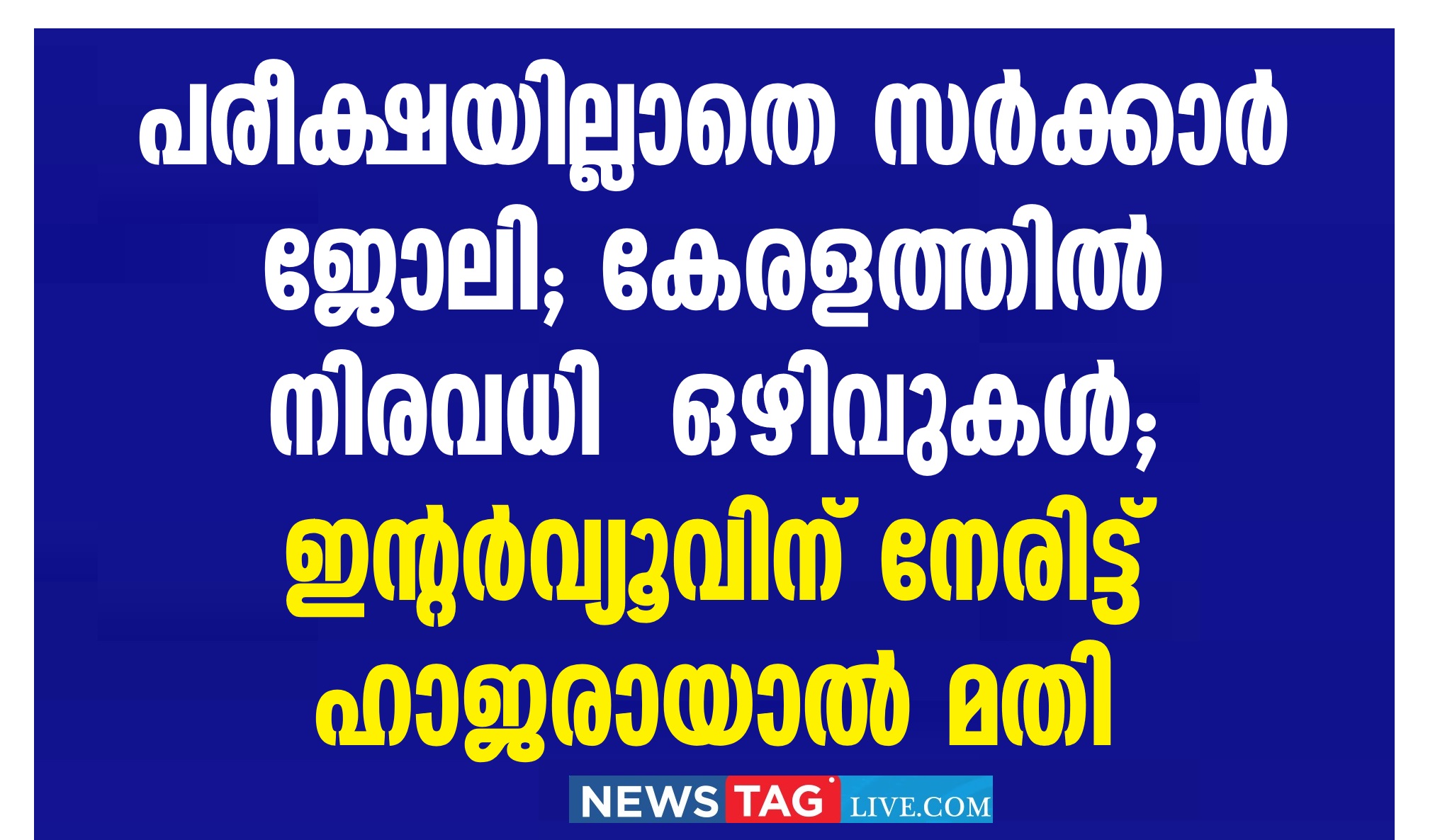 Applications are invited for various temporary latest job vacancies under the Government of Kerala.