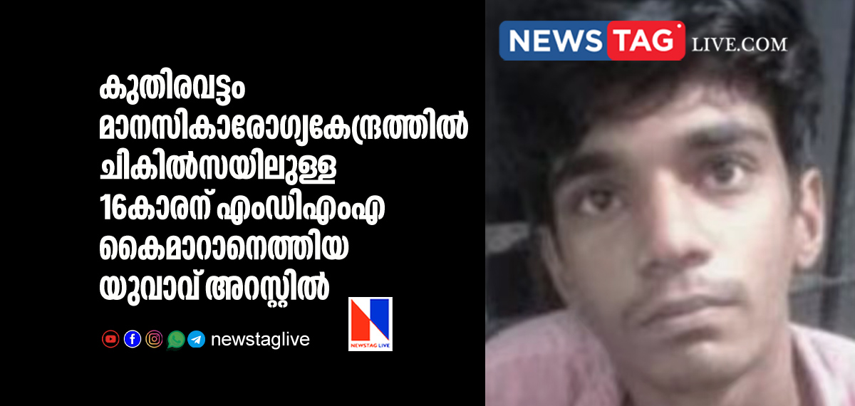 man arrested for bringing MDMA for Kuthiravattam Mental hospital inmate