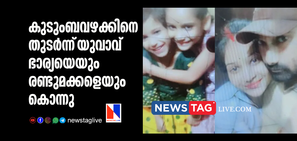 man kills wife and two minor daughters