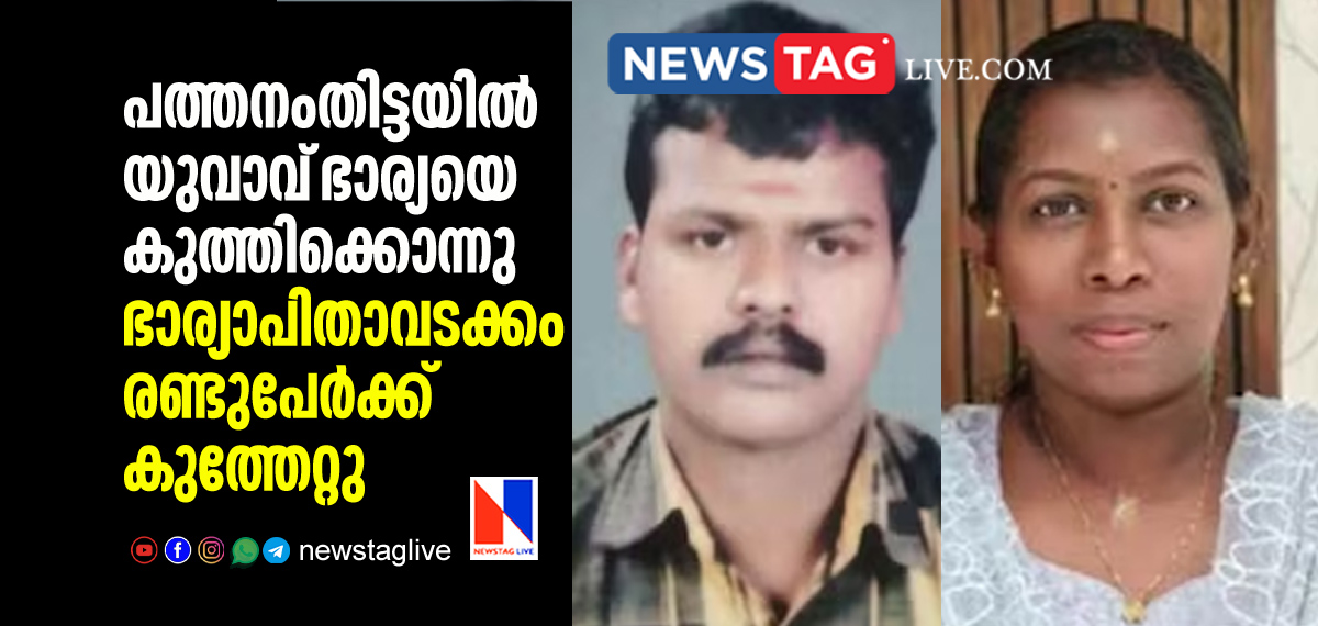 man stabbed wife to death in Pathanamthitta