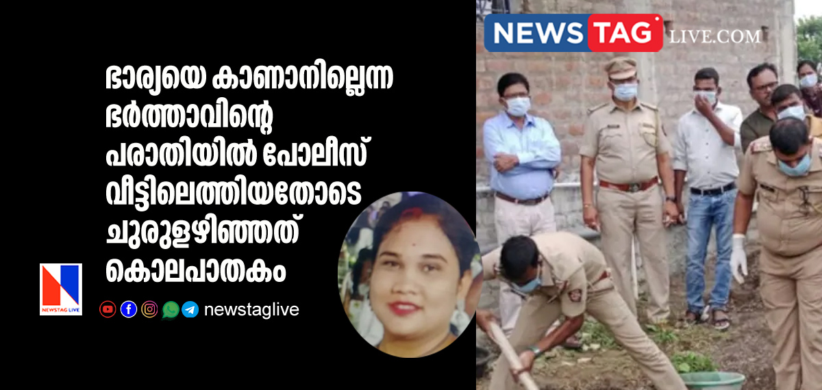 police found dead body of woman after husband filed missing complaint