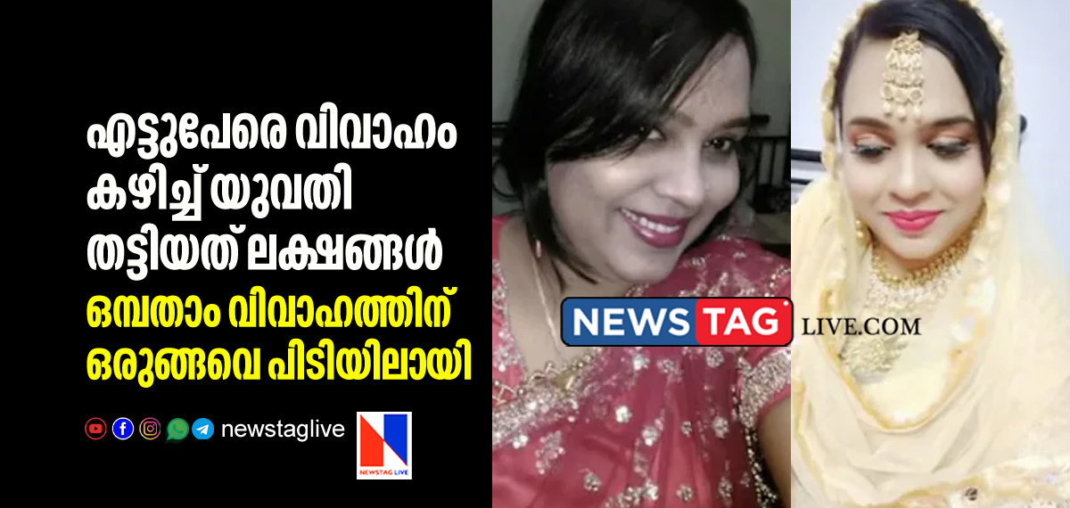 woman extorts lakhs by marrying 8 and she caught while preparing for 9th marriage