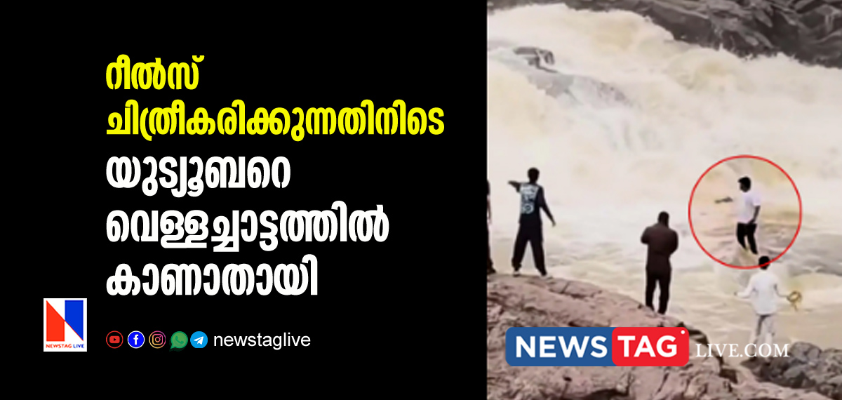 youtuber went missing in water falls during filming reels