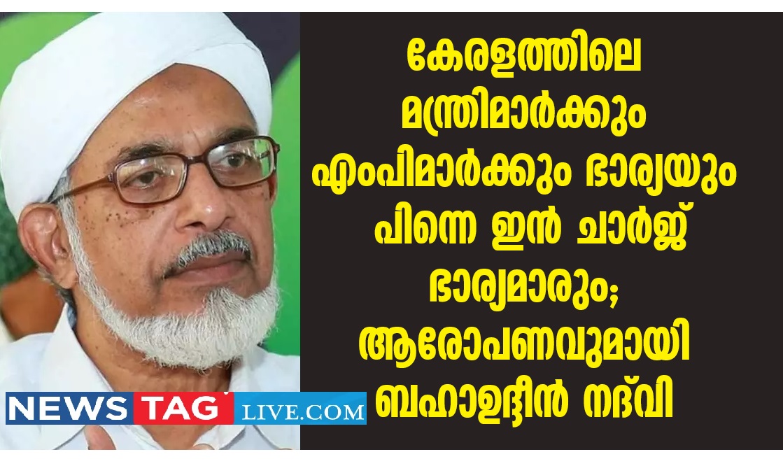 Samastha leader Bahauddeen Muhammed Nadwi insulting kerala politicians