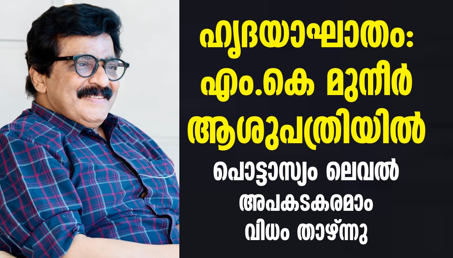 MK Muneer hospitalized after heart attack as Potassium level drops dangerously low