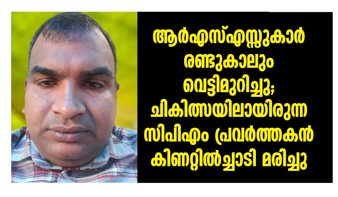 CPM worker who was undergoing treatment after being injured in an RSS attack was found dead