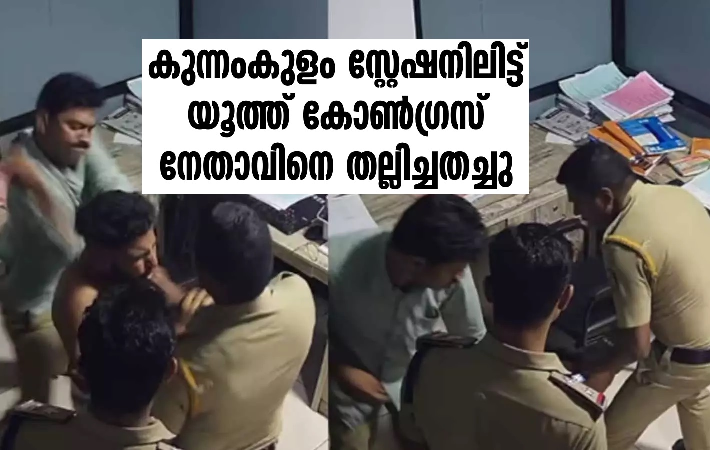Footage of the brutal beating of a Youth Congress leader led by a Kunnamkulam SI is out