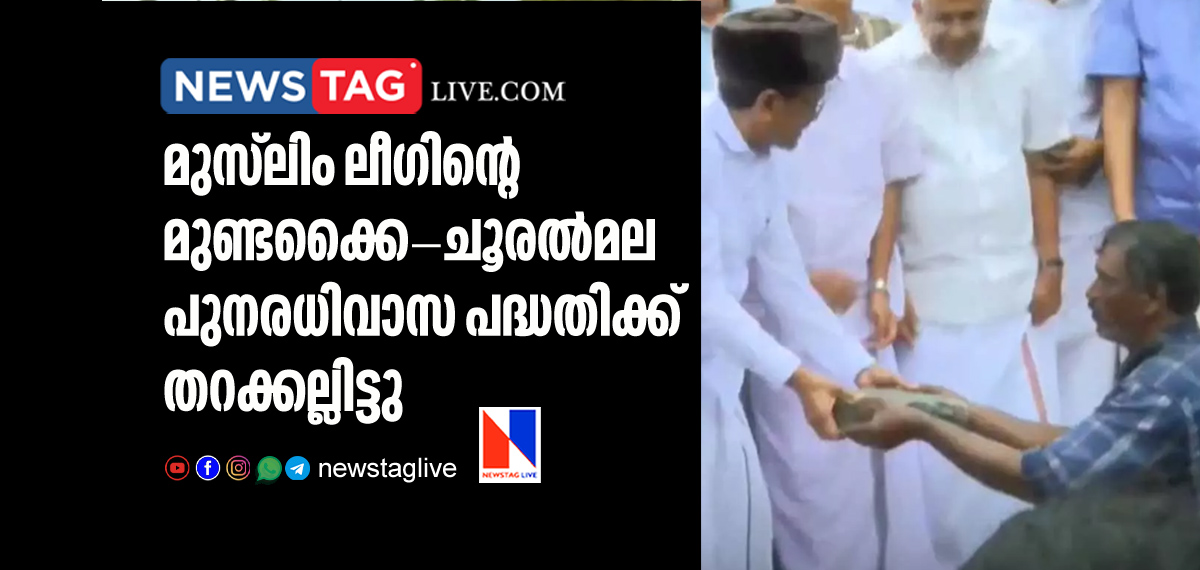 Mundakai ChooralMala rehabilation project started by IUML