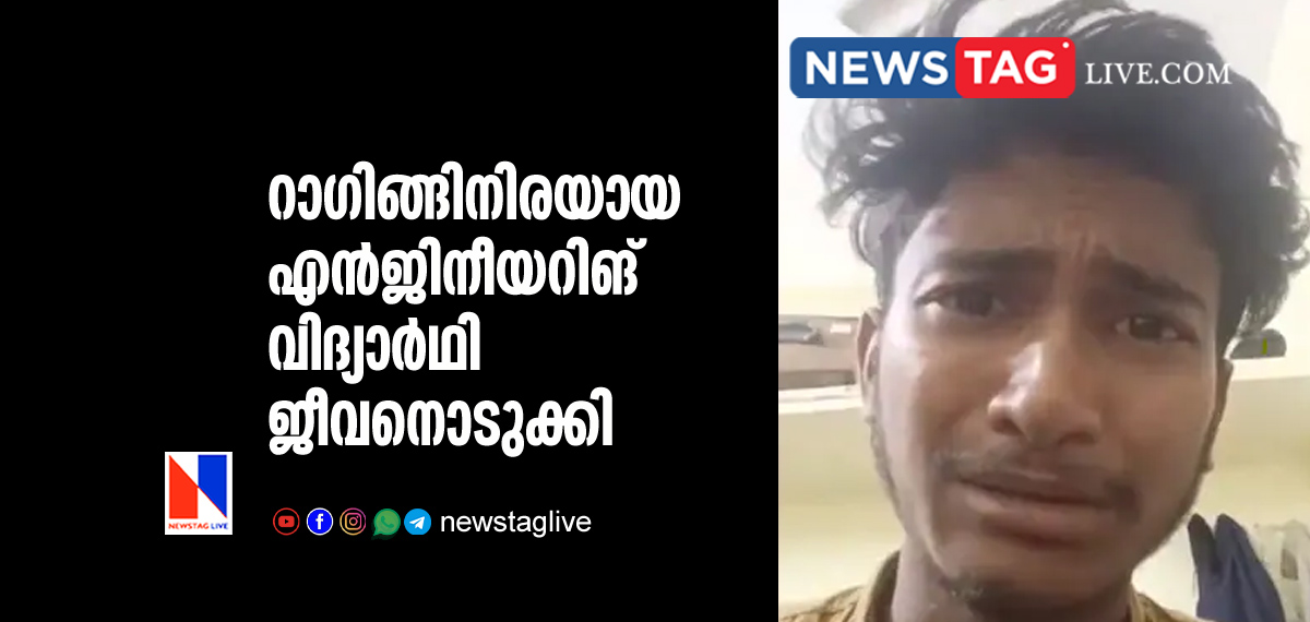 engineering student committed suicide after became victim of ragging റാഗിങ്ങിനിരയായ എന്‍ജിനീയറിങ് വിദ്യാര്‍ഥി ജീവനൊടുക്കി