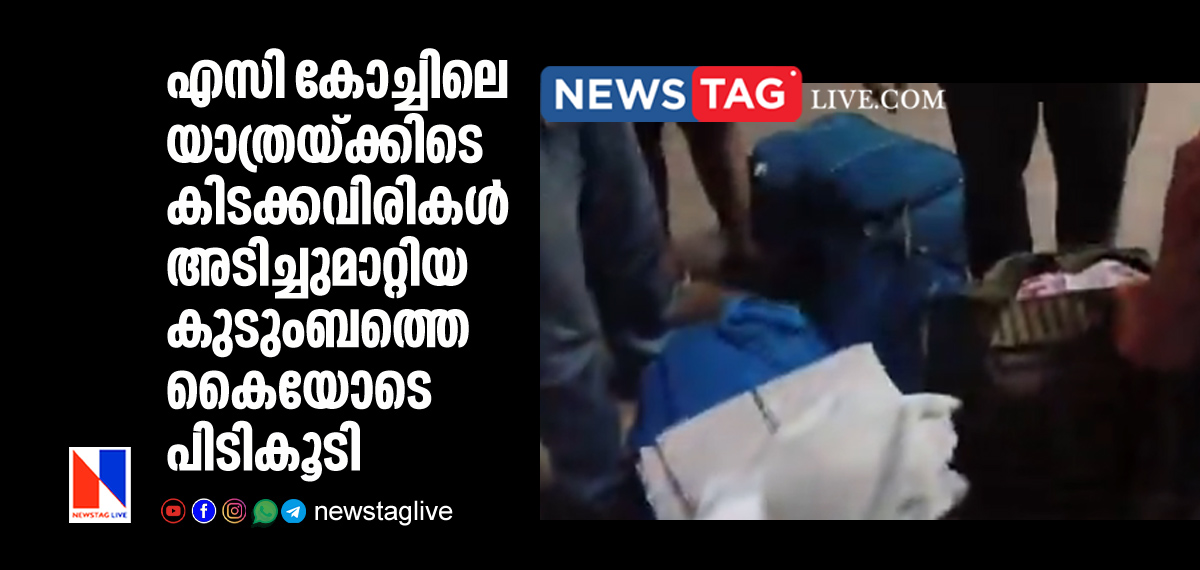 family caught for stealing bed sheets from AC coach