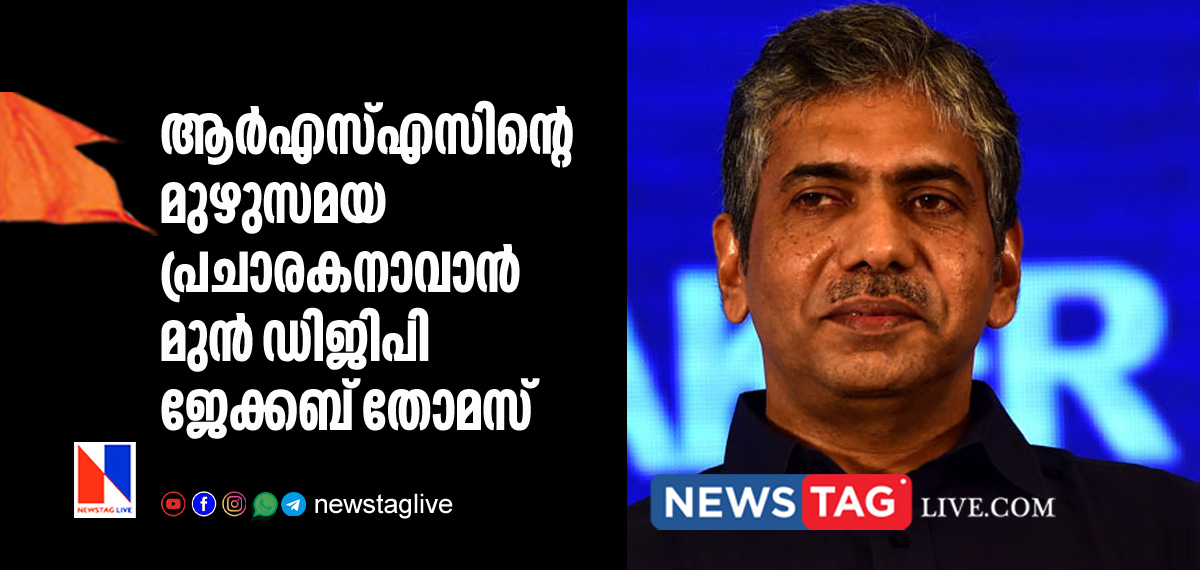 former DGP Jacob Thomas becomes more active in RSS