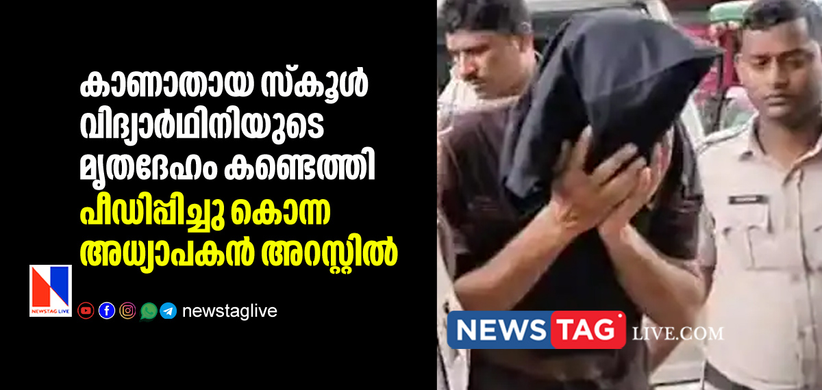 girl went missing for 20 days found dead murderer teacher arrested