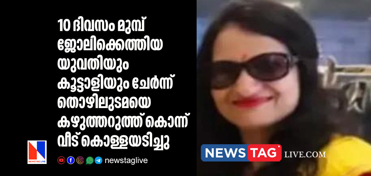 house wife killed by maid to steal money and gold