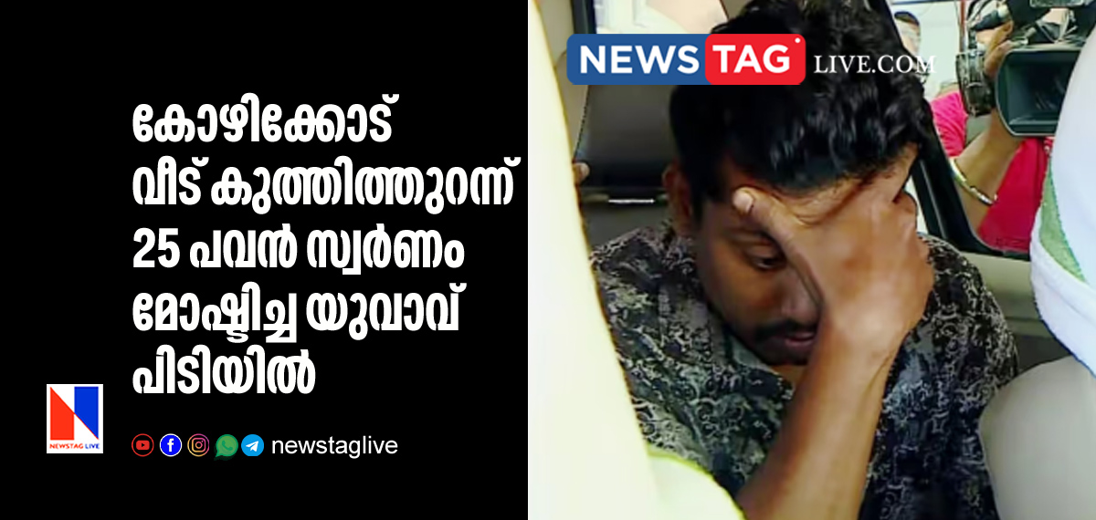 man arrested for stealing gold from locked house in Kozhikkode