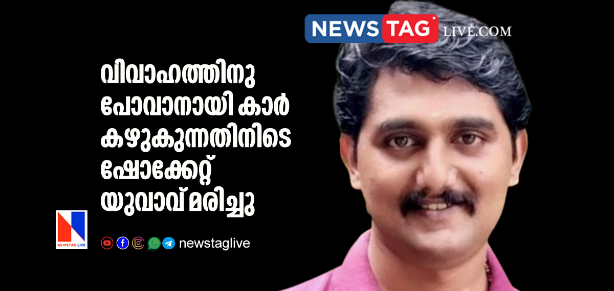 man electrocuted while washing car at home to go for a marriage