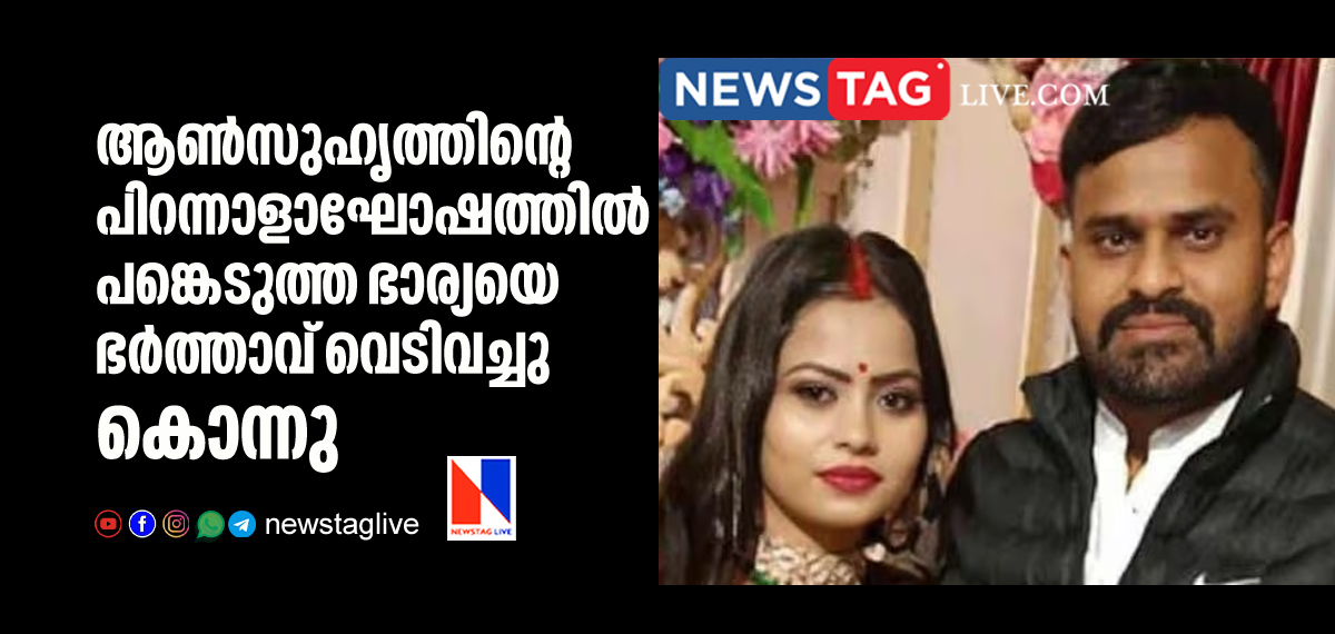 man kills wife over birthday party video