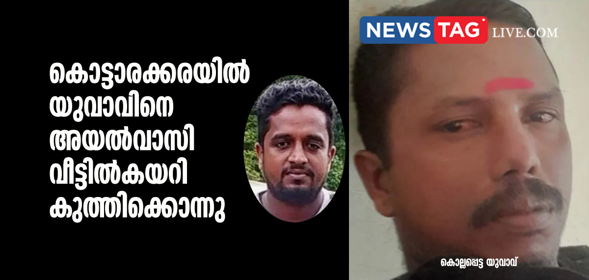 man stabbed neighbour to death in Kottarakkara