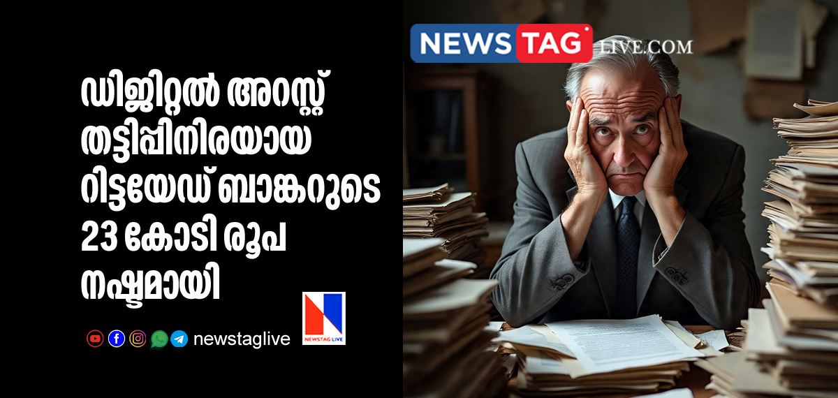 retired banker lost 23 crore rupees in digital arrest fraud