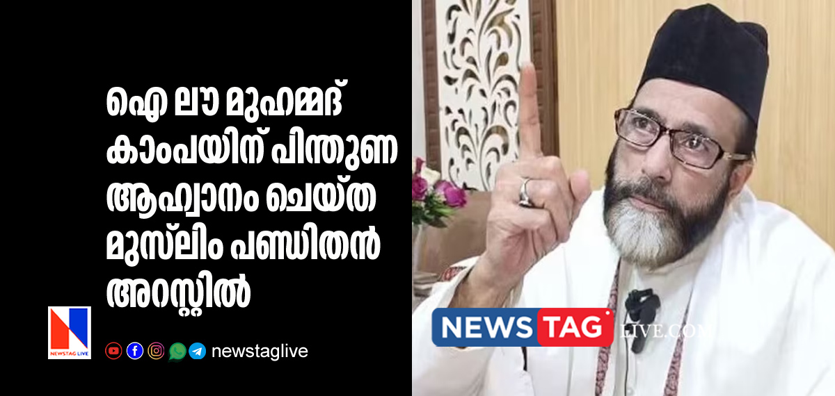 scholar arrested for calls for support to I Love Muhammad campaign