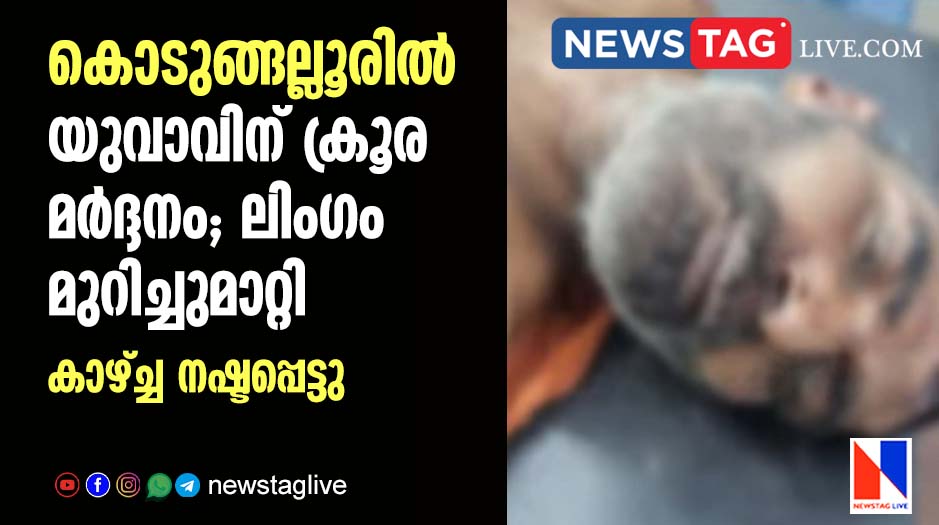 കൊടുങ്ങല്ലൂരില് യുവാവിന് ക്രൂര മര്ദ്ദനം; ലിംഗം മുറിച്ചുമാറ്റി; കാഴ്ച്ച നഷ്ടപ്പെട്ടു; അക്രമിക്കപ്പെട്ടത് ചേര്ത്തല മുനീര് വധക്കേസ് പ്രതി 1 kodungallur man beaten to death
