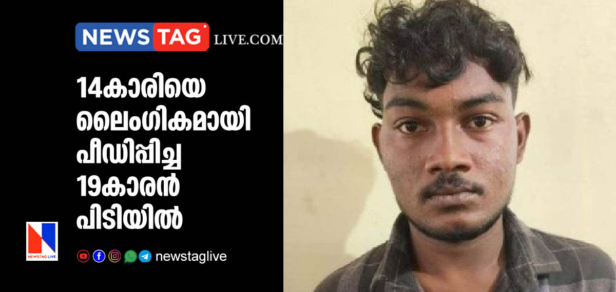 14കാരിയെ ലൈംഗികമായി പീഡിപ്പിച്ച 19കാരന് പിടിയില് 14 19 year old boy arrested for sexually abusing 14 year old girl