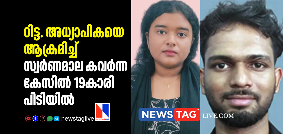 19 year old girl arrested for stealing gold chain of rtd teacher