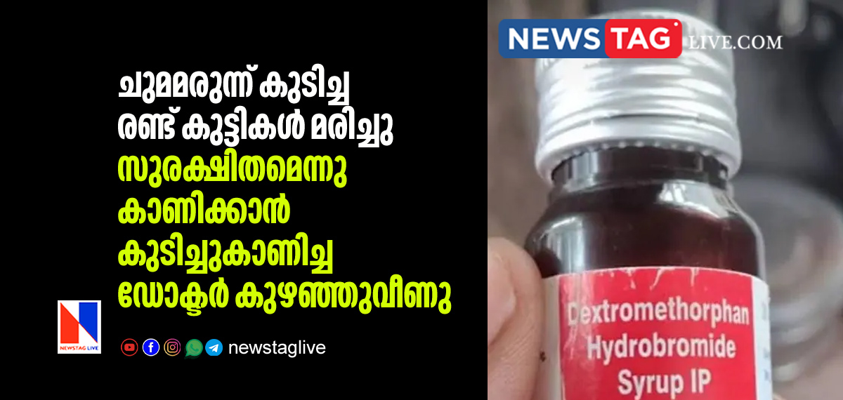 2 kids dies after consuming cough syrup