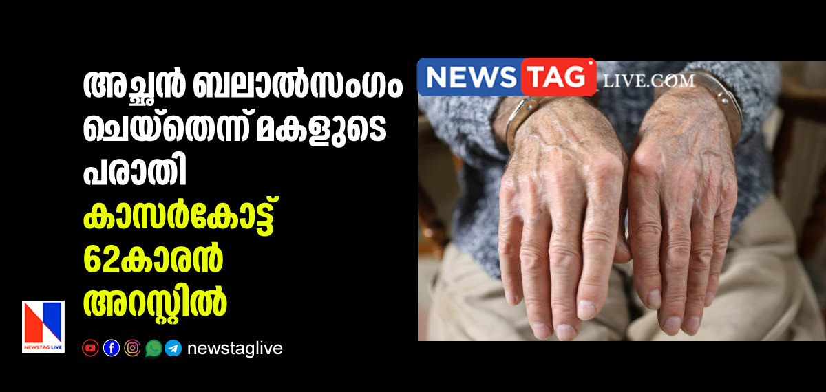 62 year old man arrested for raping daughter in Kasarkode