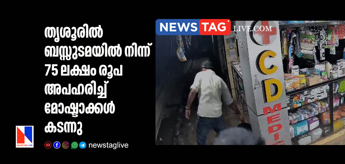 തൃശൂരില് ബസ്സുടമയില് നിന്ന് 75 ലക്ഷം രൂപ അപഹരിച്ച് മോഷ്ടാക്കള് കടന്നു 1 75 lakh rupees robbed from bus owner in Thrissur