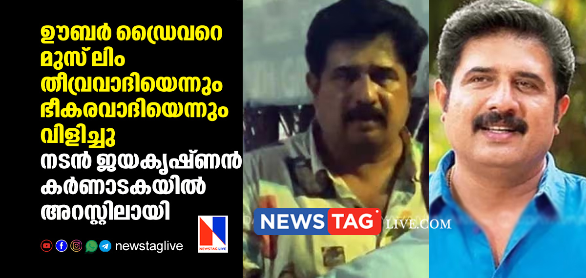 Actor Jayakrishnan arrested for calling Uber driver as Muslim terrorist