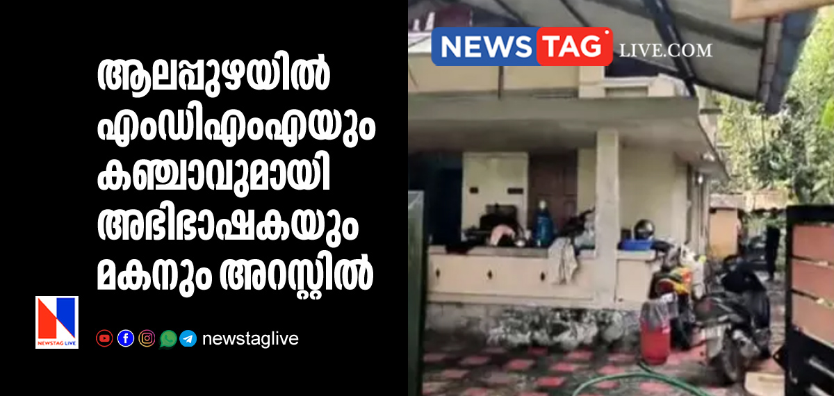 Advocate mother and son arrested with MDMA and Ganja at Alappuzha