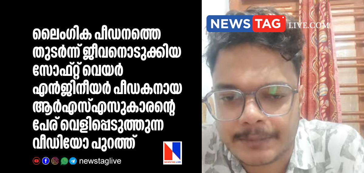 Anandu Aji's new video came out which reveals RSS activst's name who raped him