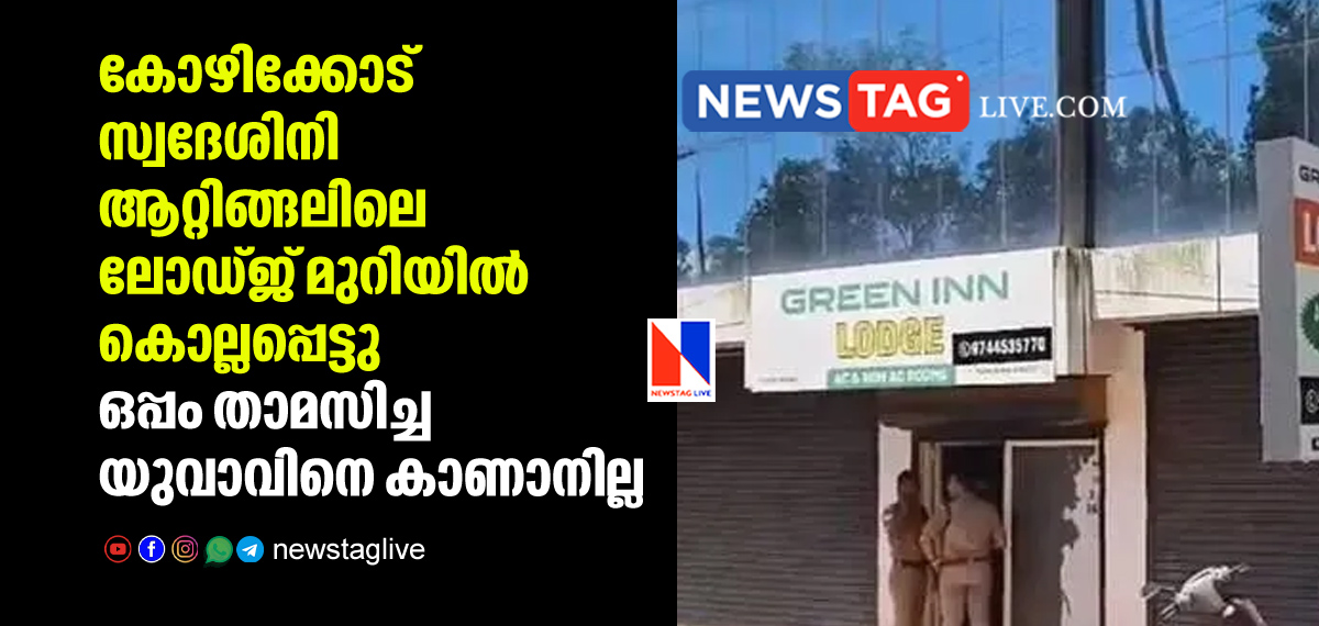 Asmina kozhikkode native woman killed in Attingal lodge