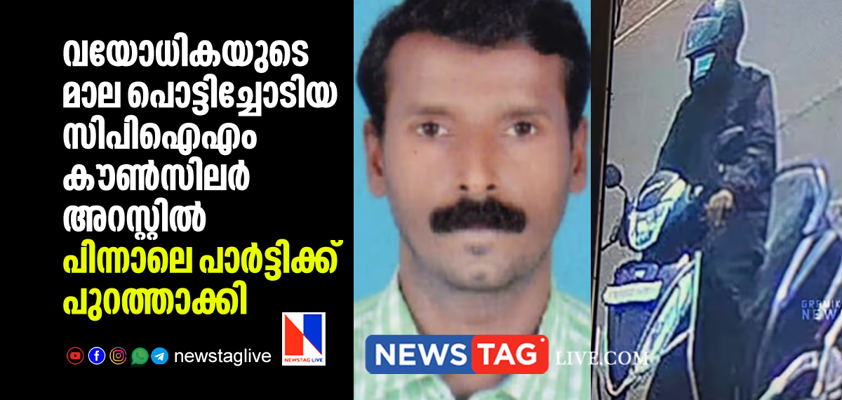 CPIM councillor arrested for snatchin gold chain