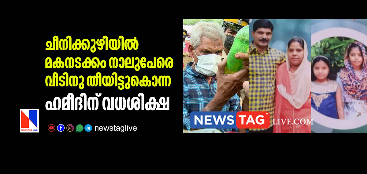 ചീനിക്കുഴിയില് മകനടക്കം നാലുപേരെ വീടിനു തീയിട്ടുകൊന്ന ഹമീദിന് വധശിക്ഷ 5 Hameed sentenced for capital punishment over Cheenikkuzhi massacre